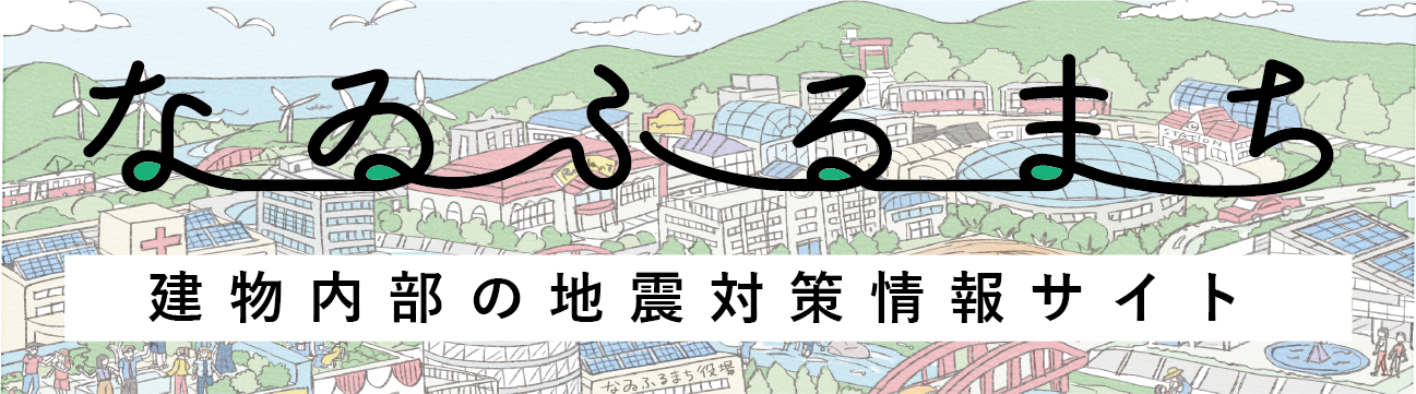 なゐふるまち　建物内部の地震対策情報サイト